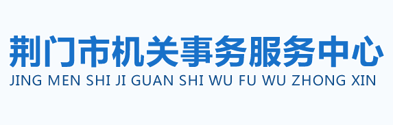 荊門市機(jī)關(guān)事務(wù)服務(wù)中心