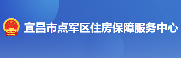 宜昌市點(diǎn)軍區(qū)住房保障服務(wù)中心