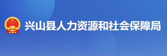 興山縣人力資源和社會(huì)保障局