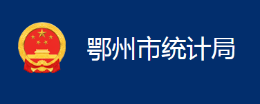 鄂州市統(tǒng)計(jì)局