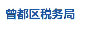 隨州市曾都區(qū)稅務局