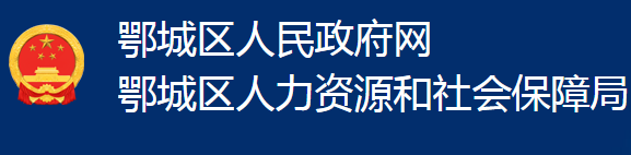 鄂州市鄂城區(qū)人力資源和社會保障局