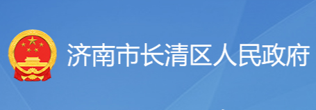 濟(jì)南市長清區(qū)人民政府