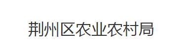 荊州市荊州區(qū)農(nóng)業(yè)農(nóng)村局