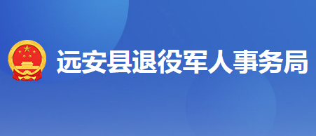 遠(yuǎn)安縣退役軍人事務(wù)局