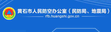 黃石市人民防空辦公室