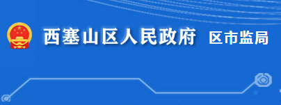 黃石市西塞山區(qū)市場監(jiān)督管理局