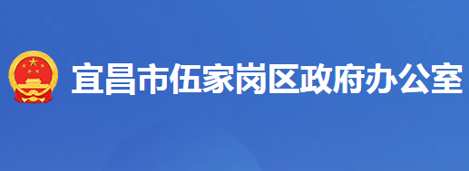 宜昌市伍家崗區(qū)人民政府辦公室