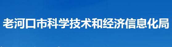 老河口市科學技術(shù)和經(jīng)濟信息化局