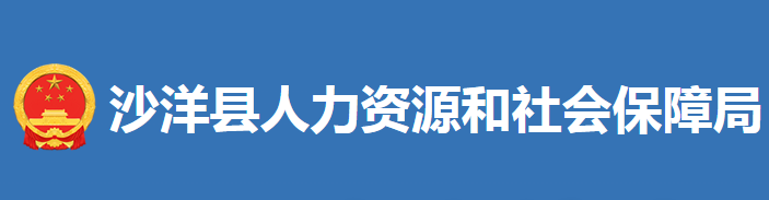 沙洋縣人力資源和社會(huì)保障局