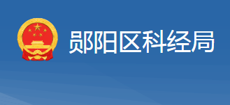 十堰市鄖陽區(qū)科學(xué)技術(shù)和經(jīng)濟(jì)信息化局