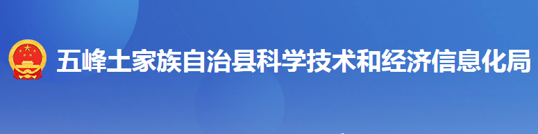 五峰土家族自治縣科學技術和經(jīng)濟信息化局