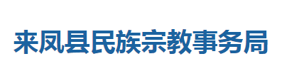 來鳳縣民族宗教事務局