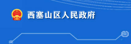 黃石市西塞山區(qū)人民政府