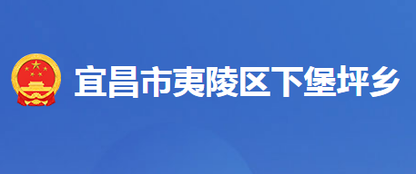 宜昌市夷陵區(qū)下堡坪鄉(xiāng)人民政府