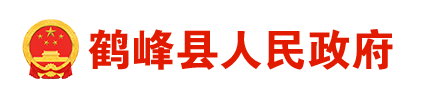 鶴峰縣人民政府辦公室