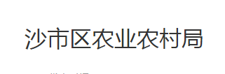 荊州市沙市區(qū)農(nóng)業(yè)農(nóng)村局