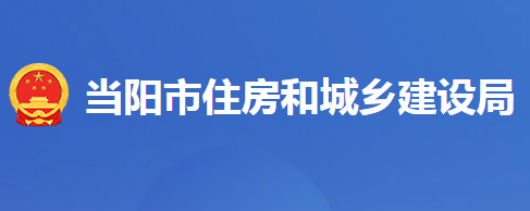 當陽市住房和城鄉(xiāng)建設局