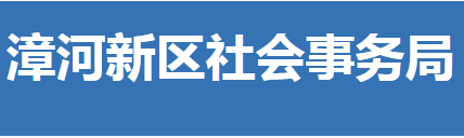 荊門市漳河新區(qū)社會事務局