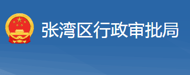 十堰市張灣區(qū)行政審批局