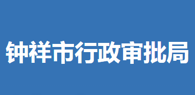 鐘祥市行政審批局