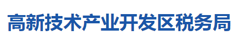 隨州高新技術(shù)產(chǎn)業(yè)開發(fā)區(qū)稅務(wù)局