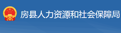 房縣人力資源和社會保障局