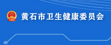 黃石市衛(wèi)生健康委員會