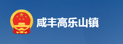 咸豐縣高樂山鎮(zhèn)人民政府