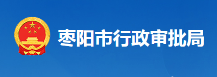 棗陽市行政審批局