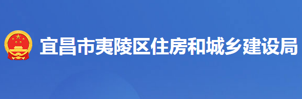 宜昌市夷陵區(qū)住房和城鄉(xiāng)建設局