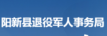 陽新縣退役軍人事務局