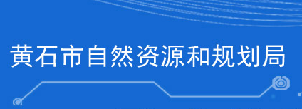 黃石市自然資源和規(guī)劃局