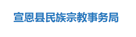 宣恩縣民族宗教事務(wù)局