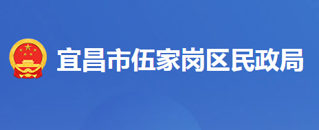 宜昌市伍家崗區(qū)民政局