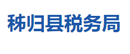 秭歸縣稅務局