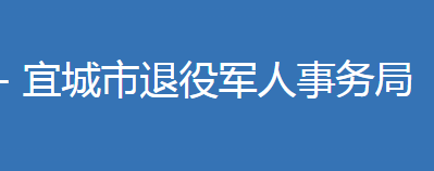 宜城市退役軍人事務局