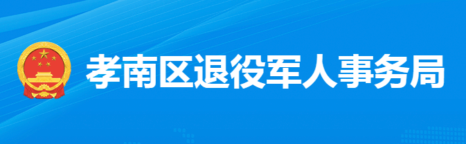 孝感市孝南區(qū)退役軍人事務(wù)局