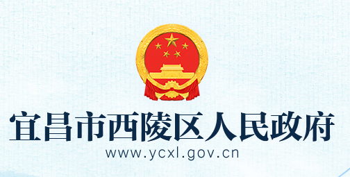 宜昌市西陵區(qū)人民政府網(wǎng)