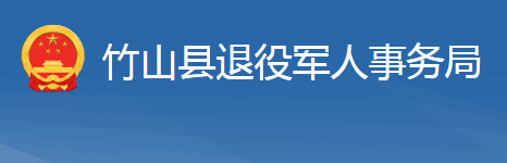 竹山縣退役軍人事務(wù)局