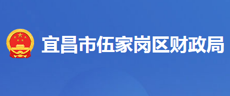 宜昌市伍家崗區(qū)財政局