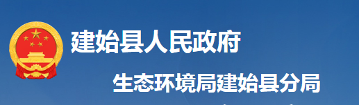 恩施州生態(tài)環(huán)境局建始縣分局