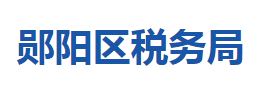 十堰市鄖陽區(qū)稅務(wù)局