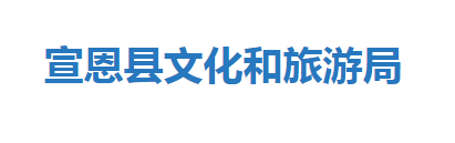 宣恩縣文化和旅游局