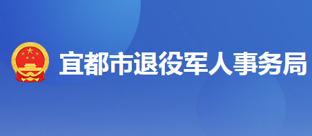 宜都市退役軍人事務(wù)局