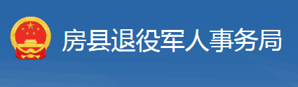 房縣退役軍人事務局