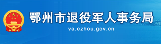 鄂州市退役軍人事務(wù)局