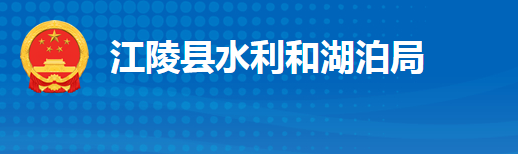 江陵縣水利和湖泊局