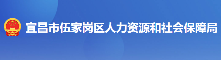 宜昌市伍家崗區(qū)人力資源和社會保障局