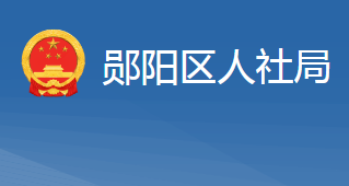 十堰市鄖陽(yáng)區(qū)人力資源和社會(huì)保障局